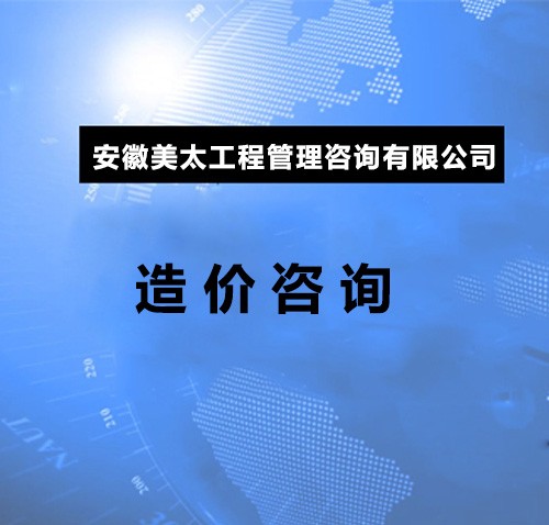 造价咨询