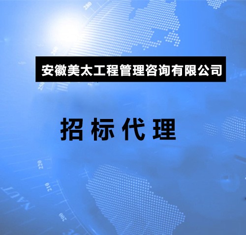 招标代理