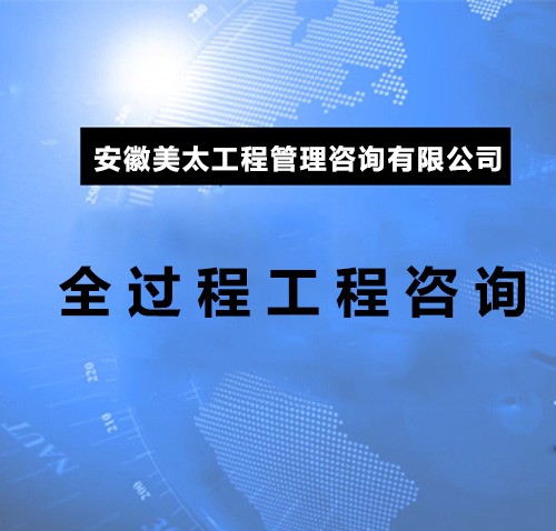 全过程工程咨询